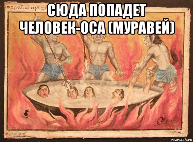сюда попадет человек-оса (муравей) 