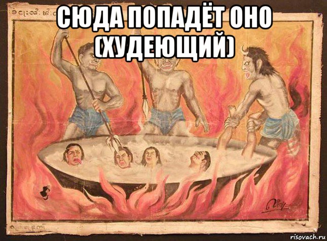сюда попадёт оно (худеющий) 