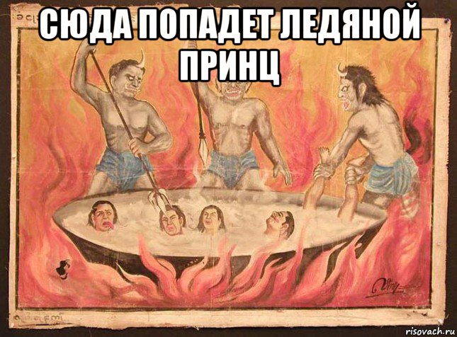 сюда попадет ледяной принц 