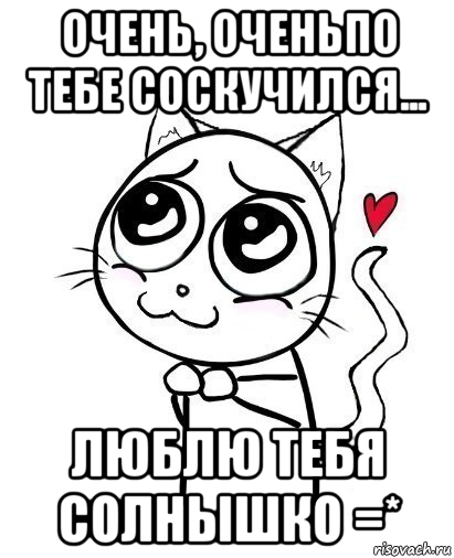 очень, оченьпо тебе соскучился... люблю тебя солнышко =*, Мем  Котейка-няша