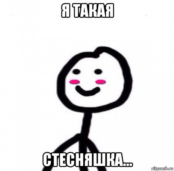 я такая стесняшка...