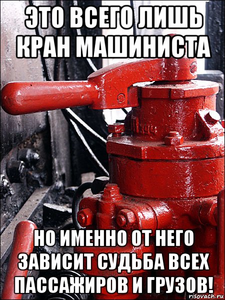 это всего лишь кран машиниста но именно от него зависит судьба всех пассажиров и грузов!