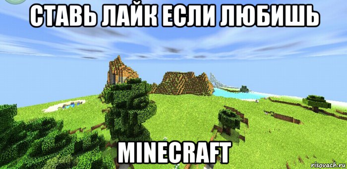 ставь лайк если любишь minecraft, Мем Красивый фон в Minecraft