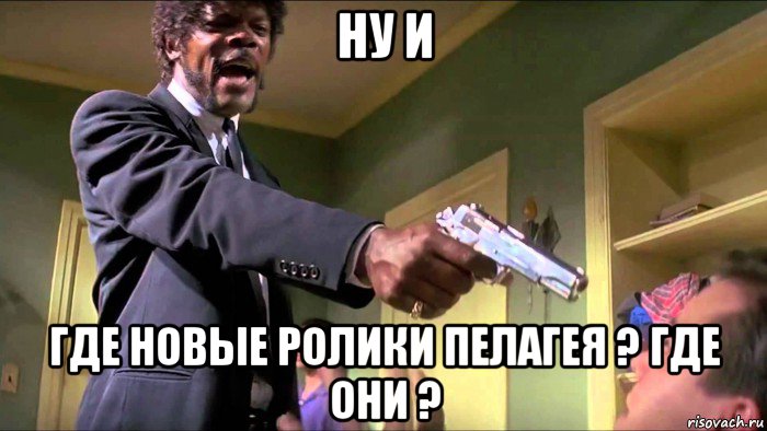 ну и где новые ролики пелагея ? где они ?