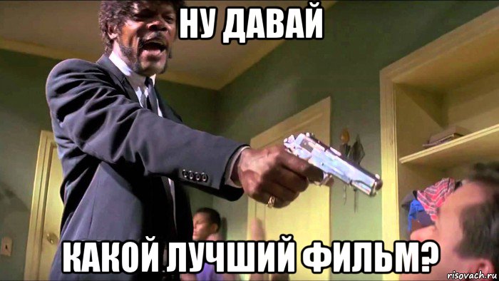 ну давай какой лучший фильм?