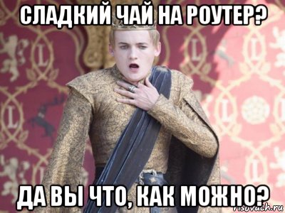 сладкий чай на роутер? да вы что, как можно?