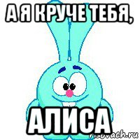 а я круче тебя, алиса, Мем Крош