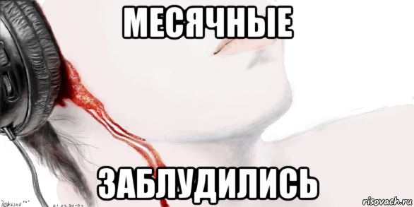 месячные заблудились