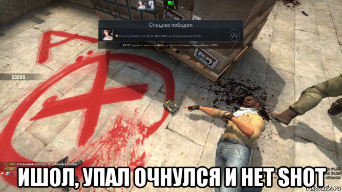  ишол, упал очнулся и het shot