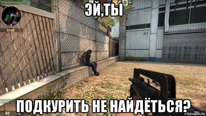 эй,ты подкурить не найдёться?