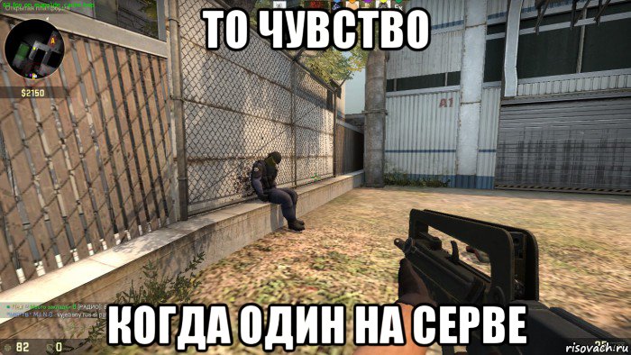 то чувство когда один на серве