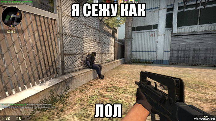 я сежу как лол