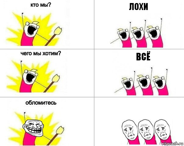 лохи всё