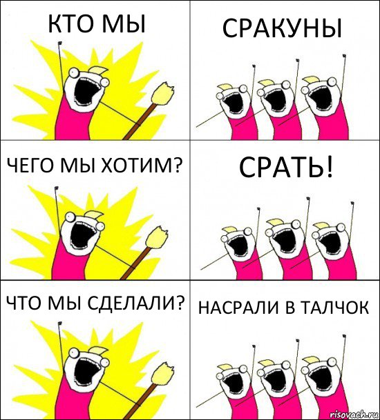 КТО МЫ СРАКУНЫ ЧЕГО МЫ ХОТИМ? СРАТЬ! ЧТО МЫ СДЕЛАЛИ? НАСРАЛИ В ТАЛЧОК, Комикс кто мы