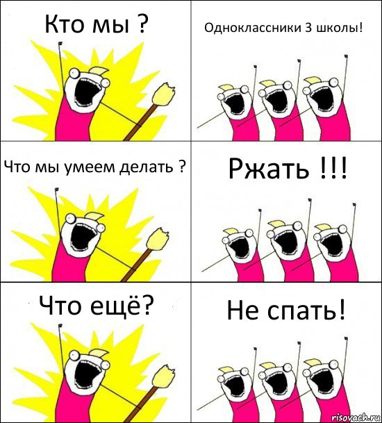 Кто мы ? Одноклассники 3 школы! Что мы умеем делать ? Ржать !!! Что ещё? Не спать!, Комикс кто мы