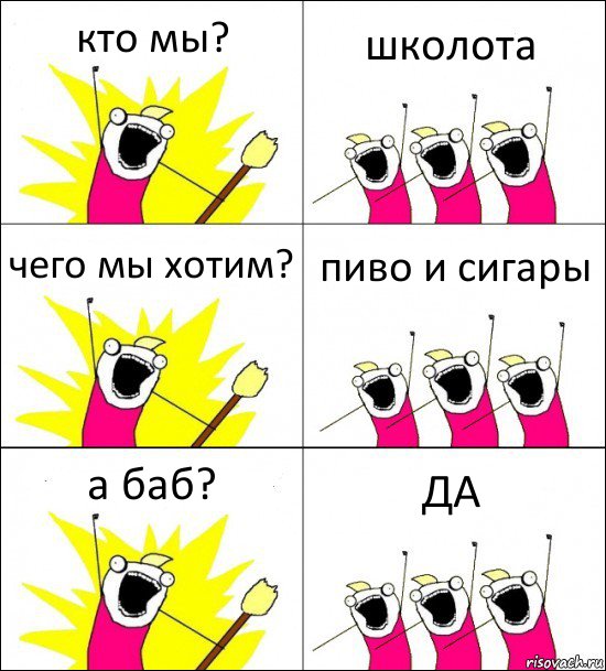 кто мы? школота чего мы хотим? пиво и сигары а баб? ДА, Комикс кто мы