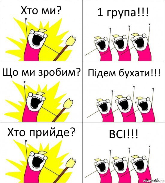 Хто ми? 1 група!!! Що ми зробим? Підем бухати!!! Хто прийде? ВСІ!!!, Комикс кто мы