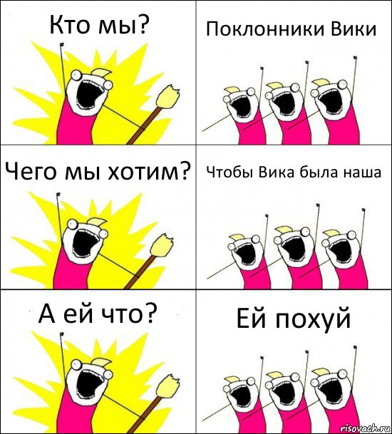 Кто мы? Поклонники Вики Чего мы хотим? Чтобы Вика была наша А ей что? Ей похуй, Комикс кто мы