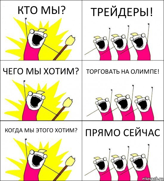 КТО МЫ? ТРЕЙДЕРЫ! ЧЕГО МЫ ХОТИМ? ТОРГОВАТЬ НА ОЛИМПЕ! КОГДА МЫ ЭТОГО ХОТИМ? ПРЯМО СЕЙЧАС, Комикс кто мы