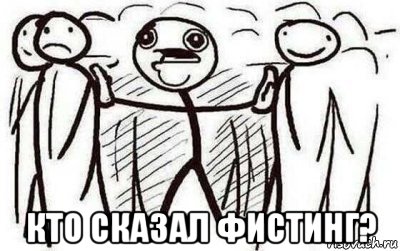  кто сказал фистинг?