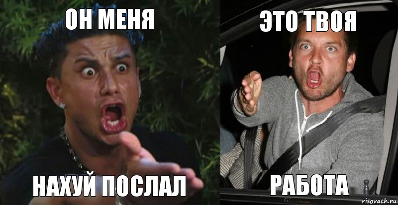 он меня нахуй послал это твоя работа, Комикс  Тоби vs дом2