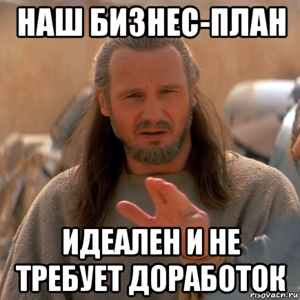 наш бизнес-план идеален и не требует доработок