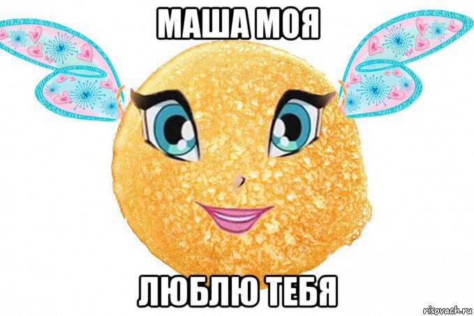 маша моя люблю тебя, Мем Лал