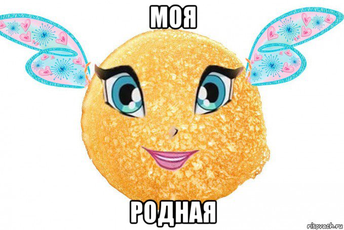 моя родная, Мем Лал