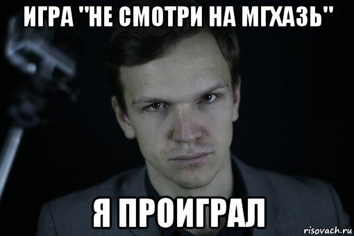 игра "не смотри на мгхазь" я проиграл
