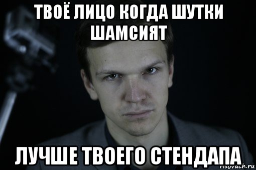 твоё лицо когда шутки шамсият лучше твоего стендапа, Мем Ларин