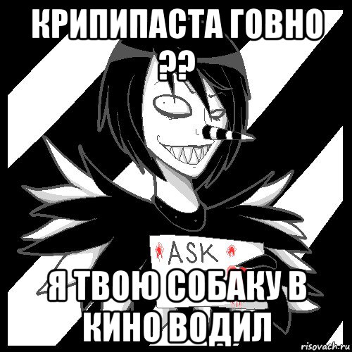 крипипаста говно ?? я твою собаку в кино водил, Мем Laughing Jack