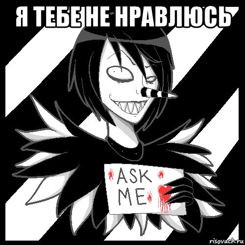 я тебе не нравлюсь , Мем Laughing Jack