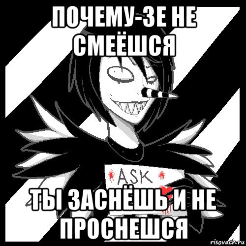 почему-зе не смеёшся ты заснёшь и не проснешся, Мем Laughing Jack