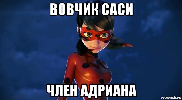 вовчик саси член адриана