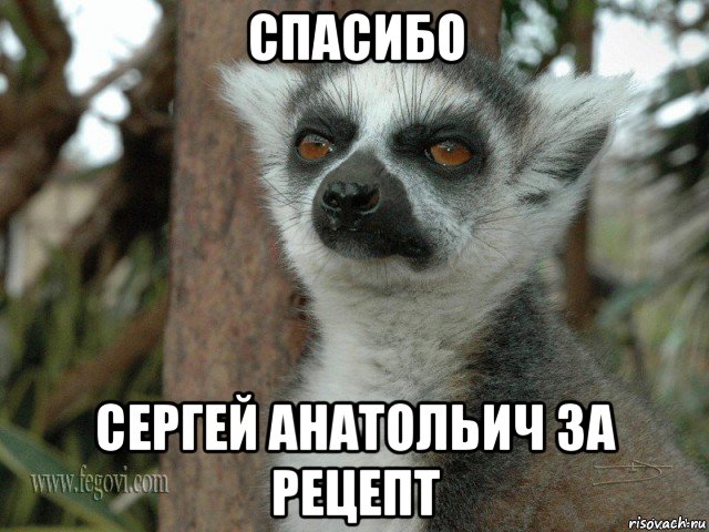спасибо сергей анатольич за рецепт
