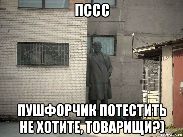 пссс пушфорчик потестить не хотите, товарищи?), Мем  Ленин за углом (пс, парень)