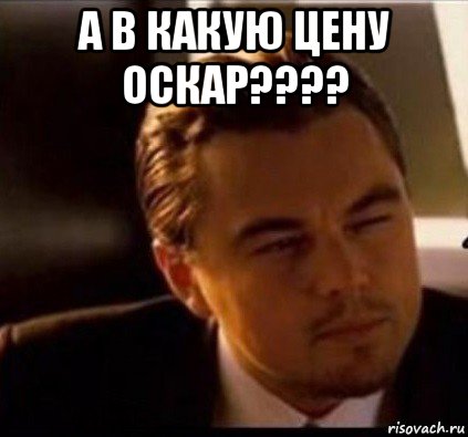 а в какую цену оскар???? , Мем леонардо ди каприо