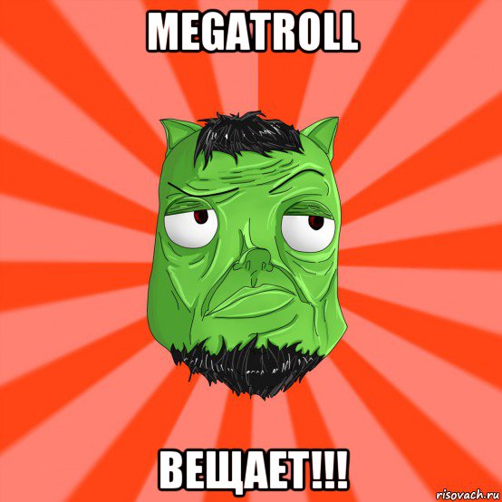 megatroll вещает!!!, Мем Лицо Вольнова когда ему говорят