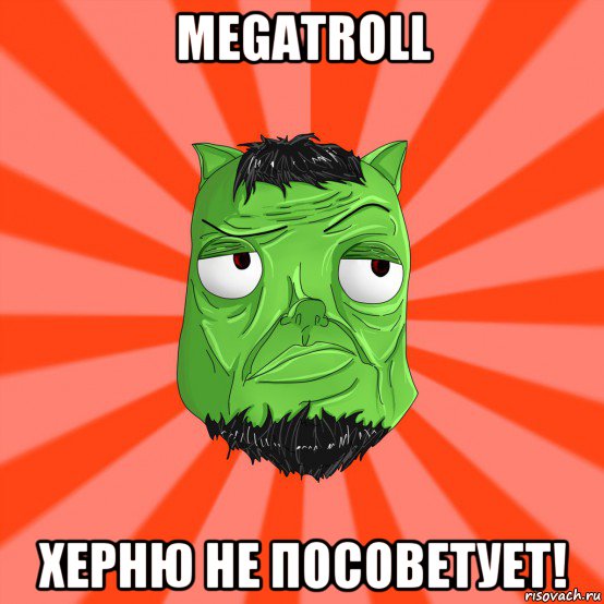 megatroll херню не посоветует!, Мем Лицо Вольнова когда ему говорят