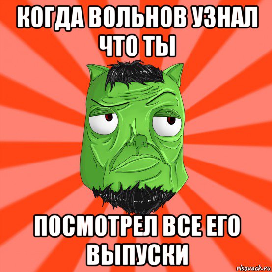 когда вольнов узнал что ты посмотрел все его выпуски, Мем Лицо Вольнова когда ему говорят