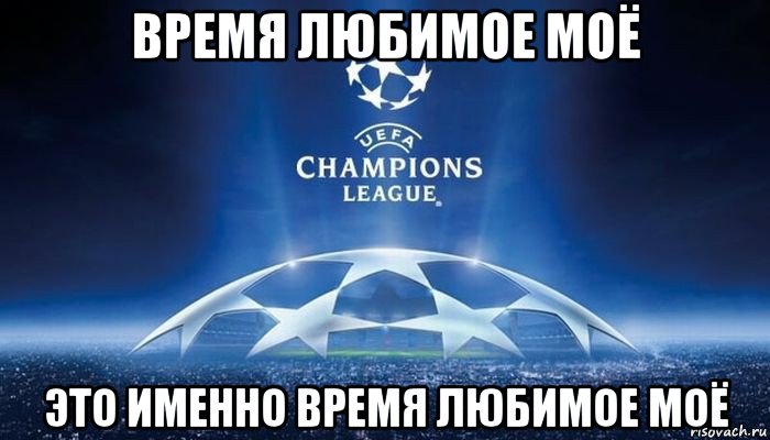 время любимое моё это именно время любимое моё