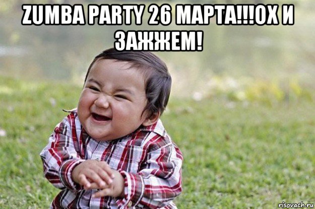 zumba party 26 марта!!!ох и зажжем! , Мем   little evil