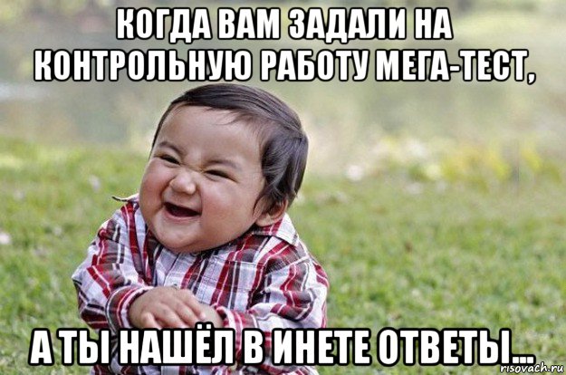 когда вам задали на контрольную работу мега-тест, а ты нашёл в инете ответы..., Мем   little evil