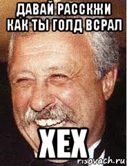 давай расскжи как ты голд всрал хех, Мем LOL