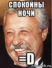 спокойны ночи =d, Мем LOL