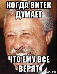 когда витек думает что ему все верят, Мем LOL