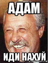 адам иди нахуй