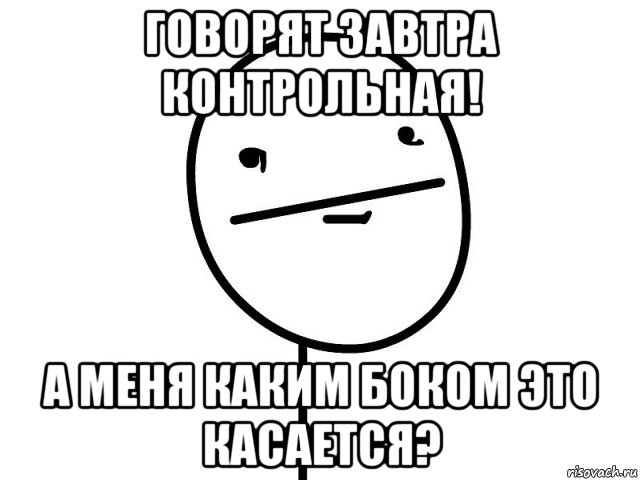 говорят завтра контрольная! а меня каким боком это касается?, Мем Покерфэйс