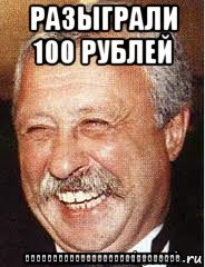 разыграли 100 рублей аааааааааааааааааааааааааааа, Мем LOL