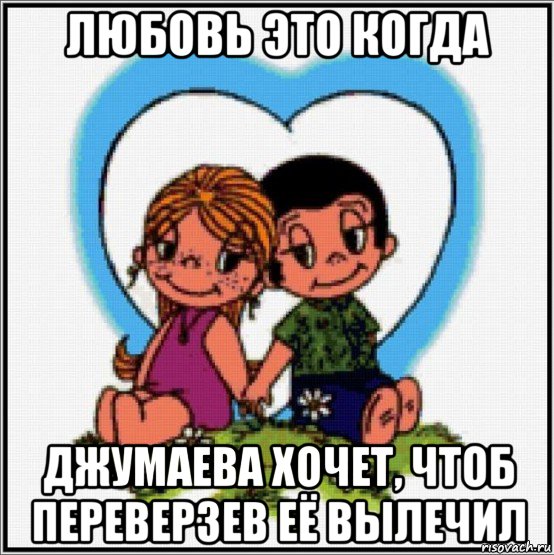 любовь это когда джумаева хочет, чтоб переверзев её вылечил, Мем Love is